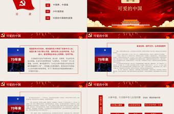 2021祖國在我心中PPT中小學迎國慶愛國主義教育少年強中國強主題班會課件