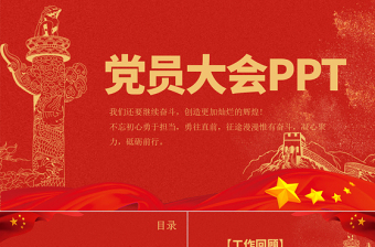 2022黨員大會年終工作總結(jié)PPT紅色黨政風黨支部黨組織年終黨員大會專題課件模板