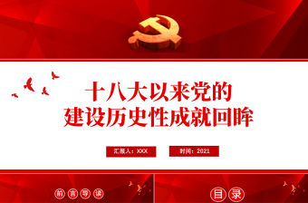 2021十八大以來黨的建設歷史性成就回眸PPT慶祝建黨100周年黨史學習系列黨課課件