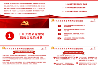 2021十八大以來黨的建設(shè)歷史性成就回眸PPT慶祝建黨100周年黨史學(xué)習(xí)系列黨課課件