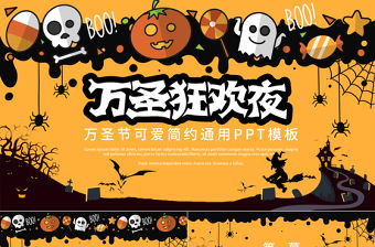 2021瘋狂萬圣節PPT神秘趣味萬圣節起源知識介紹萬圣狂歡夜模板
