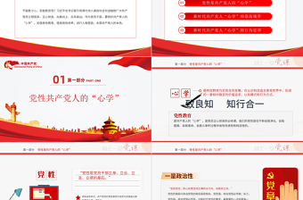 2021專題黨課：新時代共產(chǎn)黨人的“心學”