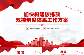 《加快構(gòu)建碳排放雙控制度體系工作方案》PPT課件下載