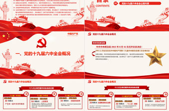 十九屆六中全會公報PPT紅色黨政風中國共產黨第十九屆中央委員會第六次全體會議公報全文內容黨課
