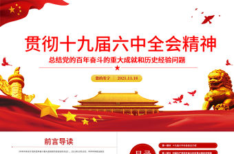 十九屆六中全會精神PPT紅色簡潔黨的百年奮斗重大成就和歷史經(jīng)驗黨員學習黨課課件