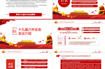 十九屆六中全會精神PPT紅色簡潔黨的百年奮斗重大成就和歷史經(jīng)驗黨員學習黨課課件