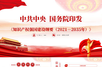 中共中央國務院印發(fā)《知識產權強國建設綱要（2021－2035年）》統(tǒng)籌推進知識產權強國建設PPT課件