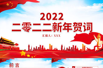 2022新年賀詞PPT藍(lán)色大氣一起向未來二0二二新年賀詞金句學(xué)習(xí)黨建黨課