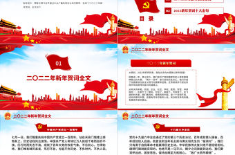 2022新年賀詞PPT藍(lán)色大氣一起向未來二0二二新年賀詞金句學(xué)習(xí)黨建黨課