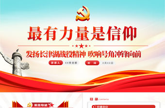 最有力量是信仰PPT紅色大氣發揚長津湖戰役精神吹響號角沖鋒向前黨課課件