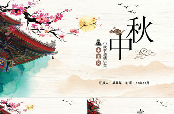2021中秋節PPT中國風手繪中秋佳節八月十五傳統節日文化課件下載