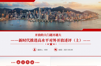 開放的大門越開越大PPT紅色精品新時(shí)代推進(jìn)高水平對(duì)外開放述評(píng)（上）黨課課件