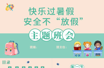 2021快樂過暑假安全不放假PPT中小學生暑假安全教育主題班會模板