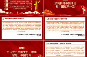 展示真實(shí)立體全面的中國(guó)PPT紅色黨政風(fēng)加強(qiáng)和改進(jìn)國(guó)際傳播工作專題黨課課件