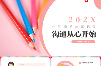2021家長(zhǎng)會(huì)PPT溫馨卡通溝通從心開始新學(xué)期家校溝通會(huì)開學(xué)家長(zhǎng)會(huì)課件模板