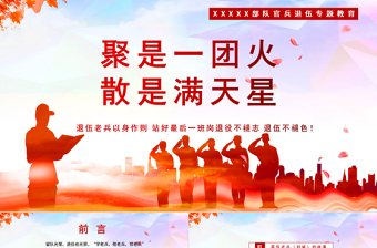 2021退役不褪志退伍不褪色PPT聚是一團(tuán)火散是滿天星部隊學(xué)老兵贊老兵敬老兵官兵退役退伍專題課件