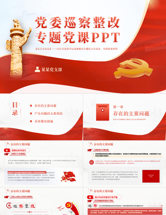 黨委巡查整改PPT黨建風(fēng)黨委書記組織落實巡察整改工作的情況報告專題黨課課件