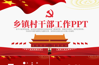 2021鄉(xiāng)鎮(zhèn)村干部工作總結(jié)PPT大氣黨建風(fēng)基層干部述職報告年度工作總結(jié)工作計劃黨課課件
