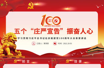 2021五個莊嚴(yán)宣告振奮人心PPT紅色精美學(xué)習(xí)七一重要講話精神以史為鑒開創(chuàng)未來黨課模板
