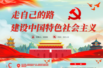 走自己的路建設(shè)中國特色社會(huì)主義PPT續(xù)寫好新時(shí)代堅(jiān)持和發(fā)展中國特色社會(huì)主義這篇大文章黨課課件