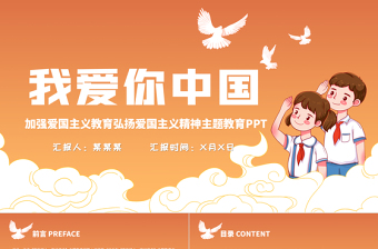 2021我愛你中國PPT卡通手繪風歡度國慶弘揚愛國主義精神主題教育班會模板
