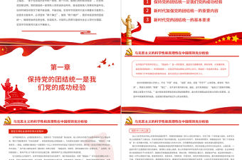 黨的團結統一是黨的生命PPT黨員干部黨史學習教育民主生活專題黨課課件模板