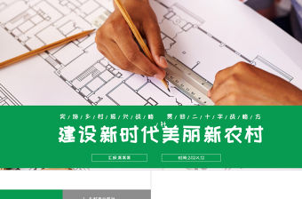 建設新時代美麗新農村PPT綠色大氣2022鄉村振興戰略宣傳黨建課件
