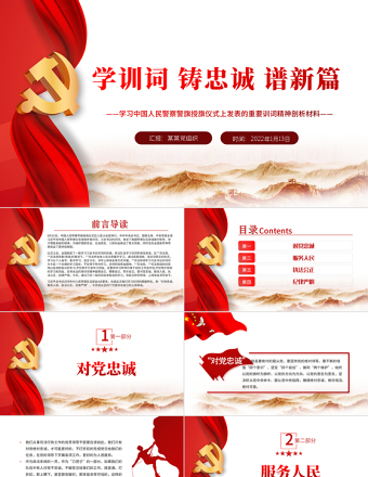 學(xué)訓(xùn)詞鑄忠誠譜新篇PPT紅色莊嚴(yán)學(xué)習(xí)中國人民警察警旗授旗儀式上發(fā)表的重要訓(xùn)詞精神剖析材料黨課課件