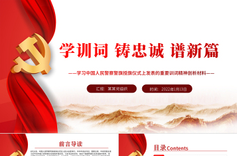學(xué)訓(xùn)詞鑄忠誠譜新篇PPT紅色莊嚴(yán)學(xué)習(xí)中國人民警察警旗授旗儀式上發(fā)表的重要訓(xùn)詞精神剖析材料黨課課件
