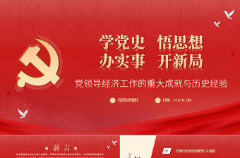黨領(lǐng)導(dǎo)經(jīng)濟(jì)工作的重大成就與歷史經(jīng)驗(yàn)PPT黨政風(fēng)經(jīng)濟(jì)領(lǐng)域黨的成就與經(jīng)驗(yàn)總結(jié)黨課課件