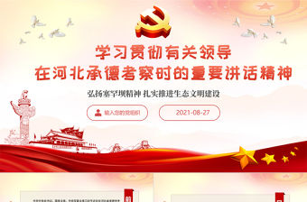 2021學習貫徹總書記在河北承德考察重要講話精神PPT弘揚塞罕壩精神扎實推進生態文明建設黨政黨課課件