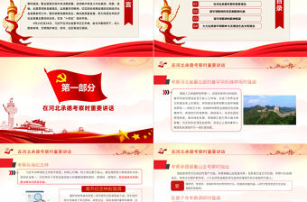 2021學習貫徹總書記在河北承德考察重要講話精神PPT弘揚塞罕壩精神扎實推進生態文明建設黨政黨課課件