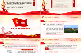 2021學(xué)習(xí)貫徹總書(shū)記在河北承德考察重要講話精神PPT弘揚(yáng)塞罕壩精神扎實(shí)推進(jìn)生態(tài)文明建設(shè)黨政黨課課件