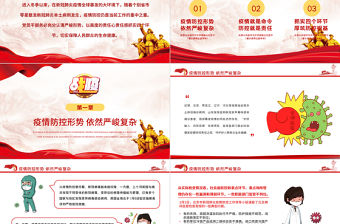 2021戰疫黨課PPT紅色黨建風牢牢扛起政治責任全民加強疫情防控黨員教育培訓模板