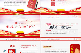 2021新時代共產黨人心學PPT黨支部建設黨政活動黨務知識黨性教育機關輔導黨課