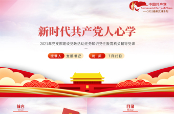 2021新時(shí)代共產(chǎn)黨人心學(xué)PPT黨支部建設(shè)黨政活動(dòng)黨務(wù)知識(shí)黨性教育機(jī)關(guān)輔導(dǎo)黨課