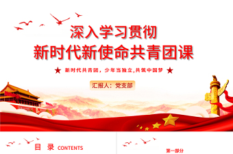 共青團(tuán)團(tuán)課PPT黨建風(fēng)新時(shí)代新使命新青年不忘初心跟黨走建功新時(shí)代團(tuán)員輔導(dǎo)課件