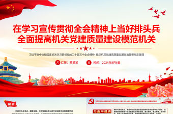 在學習宣傳貫徹全會精神上當好排頭兵全面提高機關黨建質量建設模范機關PPT下載