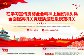 在學(xué)習(xí)宣傳貫徹全會精神上當(dāng)好排頭兵全面提高機(jī)關(guān)黨建質(zhì)量建設(shè)模范機(jī)關(guān)PPT下載
