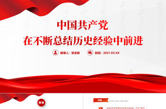中國共產(chǎn)黨在不斷總結(jié)歷史經(jīng)驗中前進(jìn)PPT紅色大氣回顧歷史總結(jié)經(jīng)驗從歷史中汲取繼續(xù)前進(jìn)的智慧和力量黨課課件