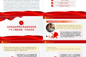 中國共產(chǎn)黨在不斷總結(jié)歷史經(jīng)驗中前進(jìn)PPT紅色大氣回顧歷史總結(jié)經(jīng)驗從歷史中汲取繼續(xù)前進(jìn)的智慧和力量黨課課件