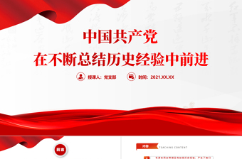 中國共產(chǎn)黨在不斷總結(jié)歷史經(jīng)驗中前進PPT紅色大氣回顧歷史總結(jié)經(jīng)驗從歷史中汲取繼續(xù)前進的智慧和力量黨課課件