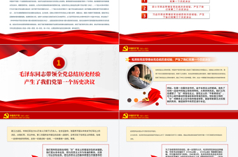 中國(guó)共產(chǎn)黨在不斷總結(jié)歷史經(jīng)驗(yàn)中前進(jìn)PPT紅色大氣回顧歷史總結(jié)經(jīng)驗(yàn)從歷史中汲取繼續(xù)前進(jìn)的智慧和力量黨課課件