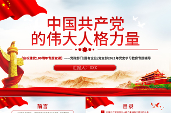 2021中國共產(chǎn)黨得偉大人格力量PPT慶祝建黨一百周年專題黨課黨支部黨史學(xué)習(xí)教育專題輔導(dǎo)