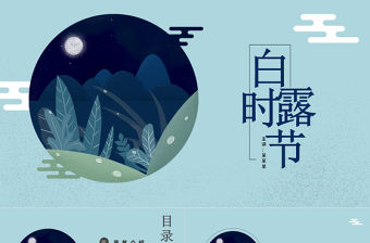 2021白露時節PPT古典中國風二十四節氣之白露傳統文化知識介紹主題班會課件下載