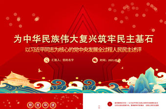 為中華民族偉大復興筑牢民主基石以習近平同志為核心的黨中央發展全過程人民民主述評黨課PPT