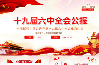 十九屆六中全會公報學習PPT黨建風深入學習黨的百年奮斗重大成就和歷史經驗專題黨課課件