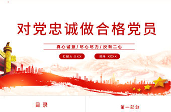 做對(duì)黨忠誠(chéng)的合格黨員PPT紅色黨政風(fēng)如何做到對(duì)黨忠誠(chéng)黨員教育培訓(xùn)專題黨課