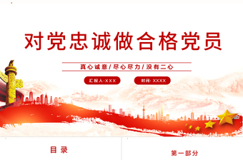 做對黨忠誠的合格黨員PPT紅色黨政風(fēng)如何做到對黨忠誠黨員教育培訓(xùn)專題黨課