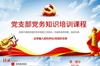 黨務知識培訓PPT紅色簡潔風黨的基本知識基層黨支部黨務工作流程培訓課件模板
